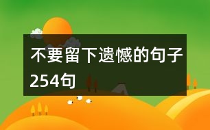 不要留下遺憾的句子254句