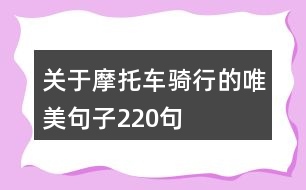 關于摩托車騎行的唯美句子220句