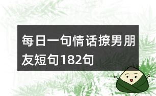 每日一句情話(huà)撩男朋友短句182句