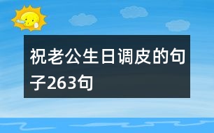 祝老公生日調皮的句子263句
