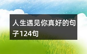 人生遇見(jiàn)你真好的句子124句