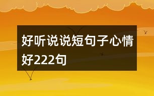好聽(tīng)說(shuō)說(shuō)短句子心情好222句