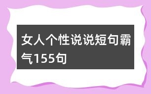女人個(gè)性說說短句霸氣155句