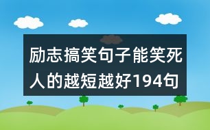 勵志搞笑句子能笑死人的越短越好194句