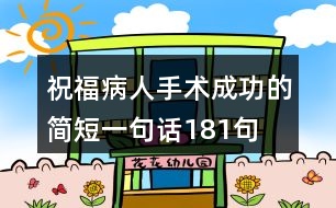 祝福病人手術成功的簡短一句話181句