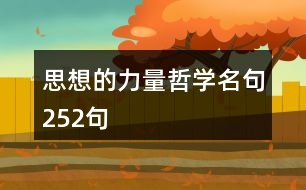思想的力量哲學名句252句