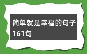 簡(jiǎn)單就是幸福的句子161句