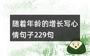 隨著年齡的增長(zhǎng)寫(xiě)心情句子229句