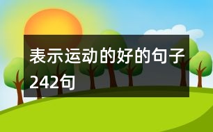 表示運(yùn)動(dòng)的好的句子242句