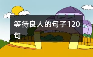 等待良人的句子120句
