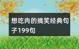 想吃肉的搞笑經典句子199句