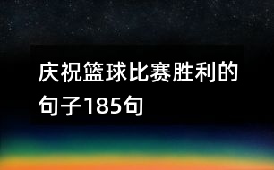 慶?；@球比賽勝利的句子185句