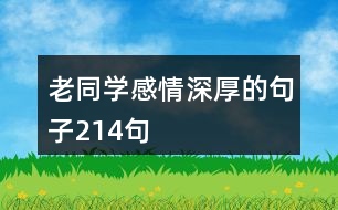 老同學感情深厚的句子214句