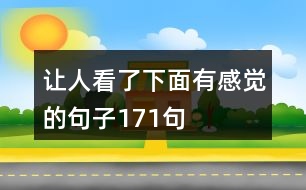 讓人看了下面有感覺(jué)的句子171句