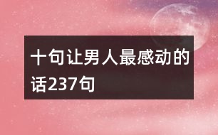 十句讓男人最感動(dòng)的話237句