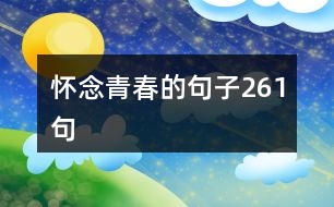 懷念青春的句子261句