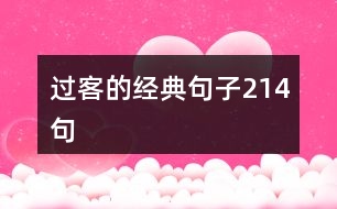 過客的經典句子214句