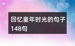 回憶童年時(shí)光的句子148句