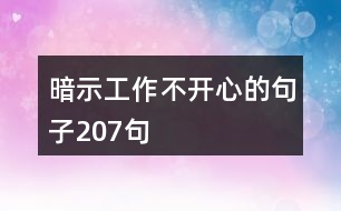 暗示工作不開(kāi)心的句子207句