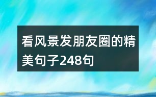 看風(fēng)景發(fā)朋友圈的精美句子248句