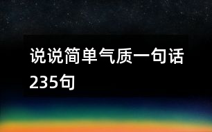 說(shuō)說(shuō)簡(jiǎn)單氣質(zhì)一句話(huà)235句