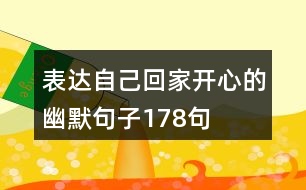 表達自己回家開心的幽默句子178句