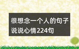 很想念一個(gè)人的句子說(shuō)說(shuō)心情224句