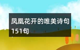 鳳凰花開(kāi)的唯美詩(shī)句151句