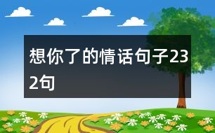想你了的情話(huà)句子232句