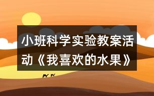 小班科學(xué)實(shí)驗(yàn)教案活動《我喜歡的水果》反思