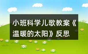 小班科學(xué)兒歌教案《溫暖的太陽(yáng)》反思