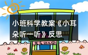 小班科學教案《小耳朵聽一聽》反思