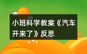 小班科學教案《汽車開來了》反思