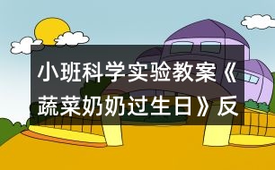 小班科學(xué)實驗教案《蔬菜奶奶過生日》反思