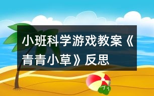 小班科學游戲教案《青青小草》反思