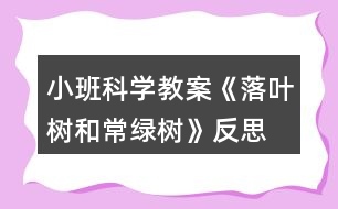 小班科學(xué)教案《落葉樹和常綠樹》反思