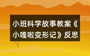 小班科學故事教案《小嘎啦變形記》反思