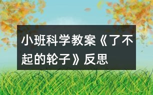 小班科學教案《了不起的輪子》反思