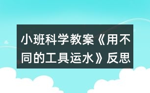 小班科學教案《用不同的工具運水》反思