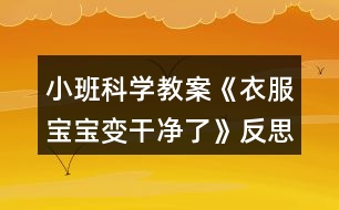 小班科學教案《衣服寶寶變干凈了》反思