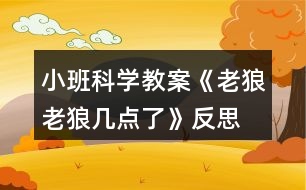 小班科學教案《老狼老狼幾點了》反思