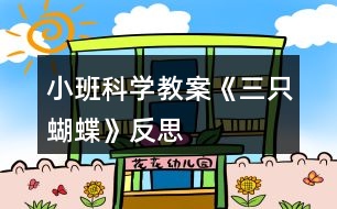 小班科學教案《三只蝴蝶》反思