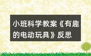 小班科學(xué)教案《有趣的電動(dòng)玩具》反思