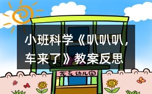 小班科學(xué)《叭叭叭，車來了》教案反思