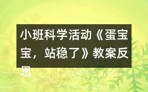 小班科學(xué)活動《蛋寶寶，站穩(wěn)了》教案反思