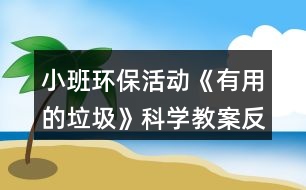 小班環(huán)?；顒印队杏玫睦房茖W教案反思