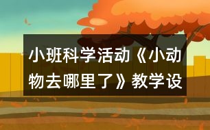小班科學活動《小動物去哪里了》教學設(shè)計反思