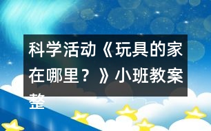 科學(xué)活動(dòng)《玩具的家在哪里？》小班教案整理的習(xí)慣反思