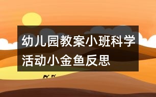 幼兒園教案小班科學(xué)活動(dòng)小金魚(yú)反思
