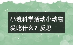 小班科學(xué)活動小動物愛吃什么？反思